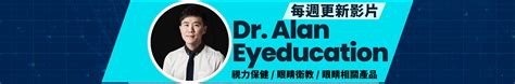 dr. alan eyeducation 詠意思